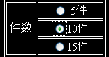 表示件数選択