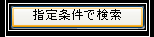 検索開始ボタン